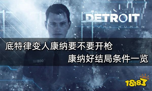 底特律变人康纳要不要开枪 康纳好结局条件一览