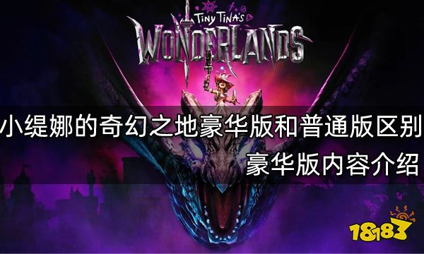 小缇娜的奇幻之地豪华版和普通版有什么区别 豪华版内容介绍
