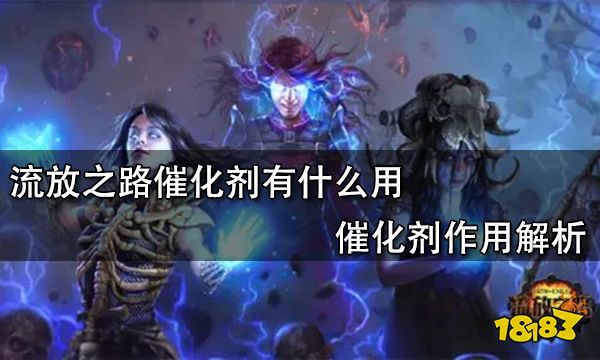 流放之路催化剂有什么用 催化剂作用解析