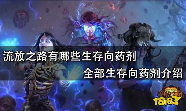 流放之路有哪些生存向药剂 全部生存向药剂介绍