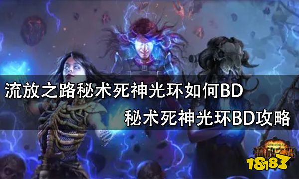 流放之路秘术死神光环如何BD 秘术死神光环BD攻略