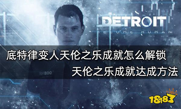 底特律变人天伦之乐成就怎么解锁 天伦之乐成就达成方法