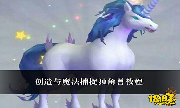 创造与魔法捕捉独角兽教程 怎么获得独角兽