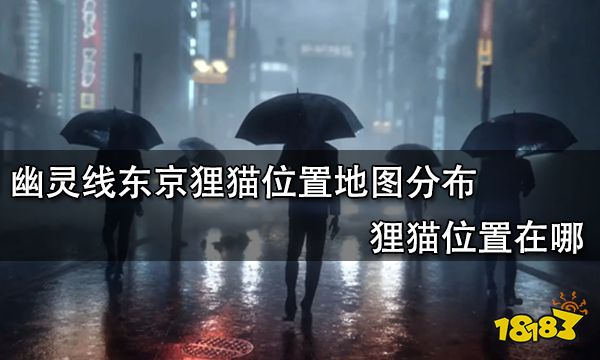 幽灵线东京狸猫位置地图分布 狸猫位置在哪