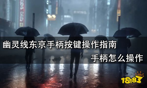 幽灵线东京手柄按键操作指南 手柄怎么操作