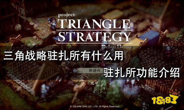三角战略驻扎所有什么用 驻扎所功能介绍