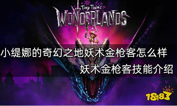 小缇娜的奇幻之地妖术金枪客怎么样 妖术金枪客技能介绍