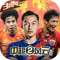 中超风云2最新版