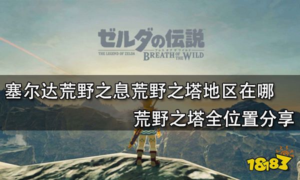 塞尔达荒野之息荒野之塔地区在哪 荒野之塔全位置分享