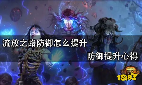 流放之路防御怎么提升 防御提升心得