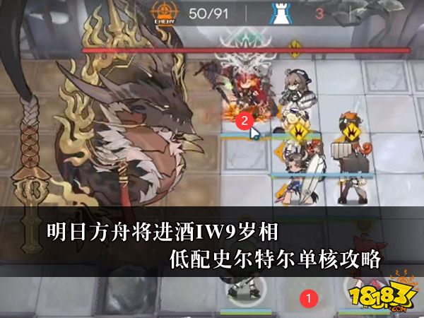 明日方舟将进酒IW9岁相低配史尔特尔单核攻略