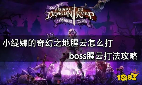 小缇娜的奇幻之地腥云怎么打 boss腥云打法攻略
