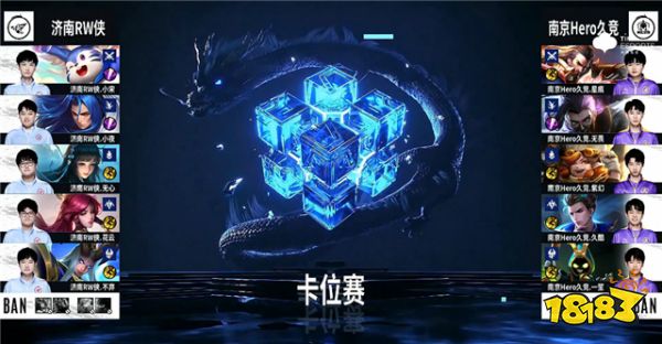 春季赛快讯:济南RW侠零封南京Hero,小宋梦奇制霸边路