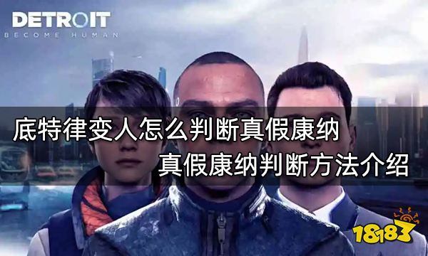 底特律变人怎么判断真假康纳 真假康纳判断方法介绍