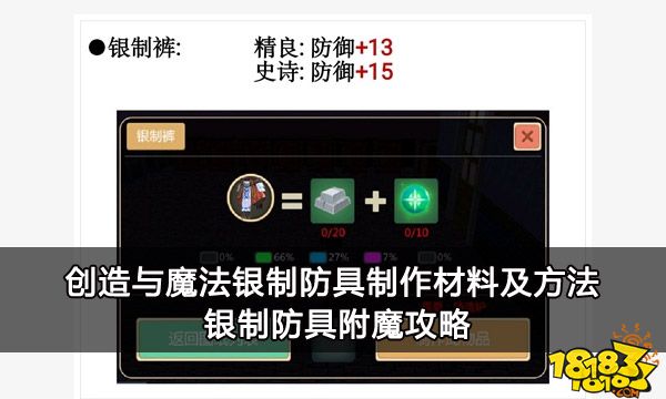 创造与魔法银制防具制作材料及方法 银制防具附魔攻略