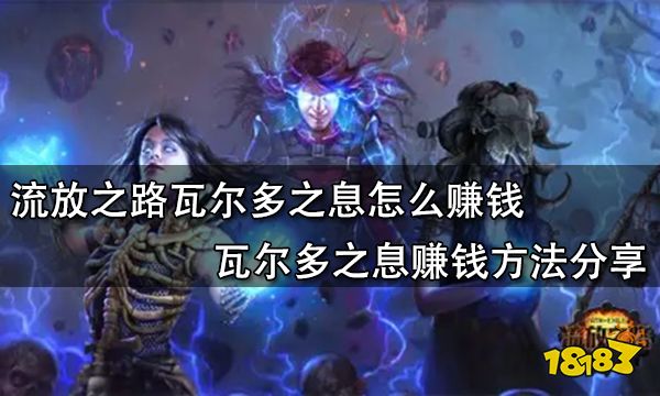 流放之路瓦尔多之息怎么赚钱 瓦尔多之息赚钱方法分享