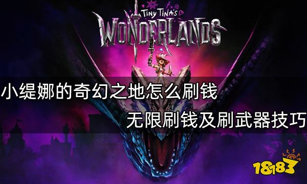 小缇娜的奇幻之地怎么刷钱 无限刷钱及刷武器技巧