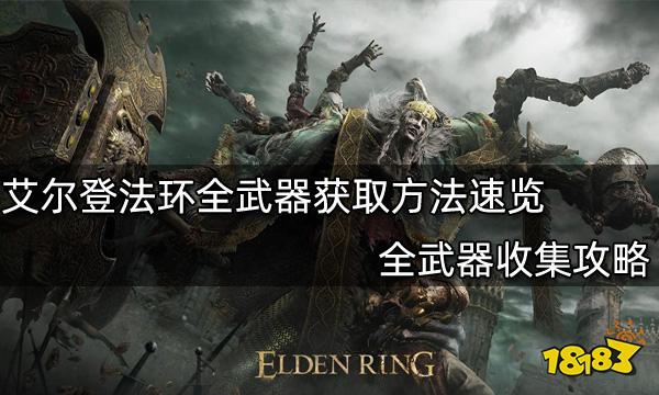 艾尔登法环全武器获取方法速览 全武器收集攻略