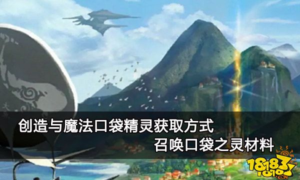 创造与魔法口袋精灵获取方式 召唤口袋之灵材料