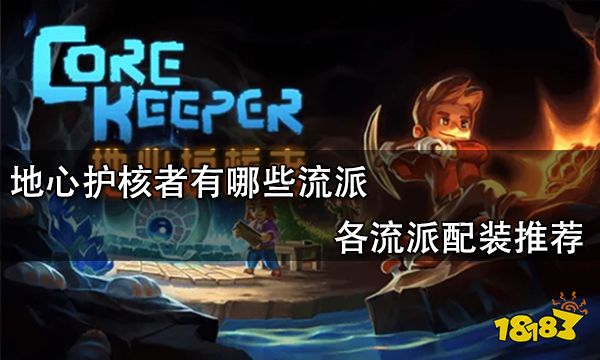 地心护核者有哪些流派 各流派配装推荐