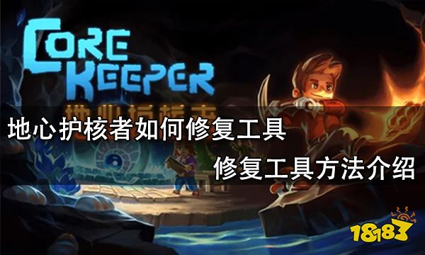 地心护核者如何修复工具 修复工具方法介绍
