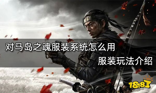 对马岛之魂服装系统怎么用 服装玩法介绍
