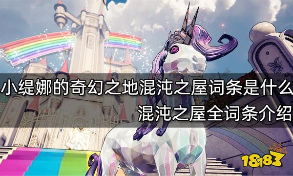 小缇娜的奇幻之地混沌之屋词条是什么 混沌之屋全词条介绍