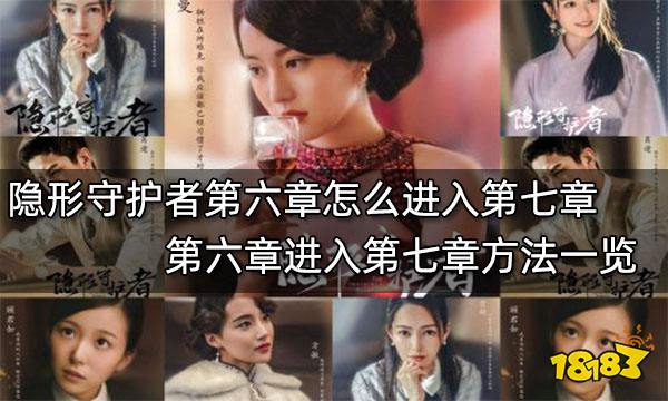 隐形守护者第六章怎么进入第七章 第六章进入第七章方法一览