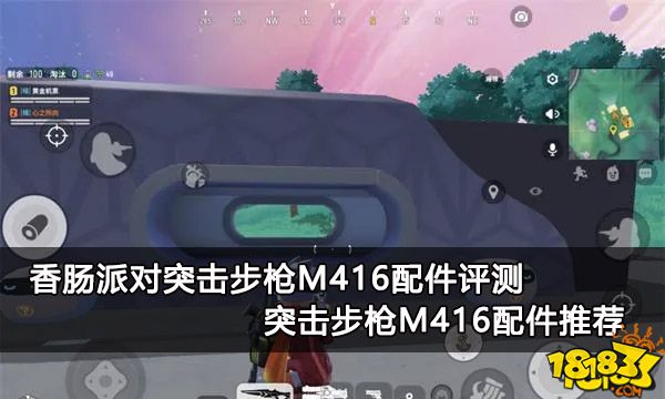香肠派对突击步枪M416配件评测 突击步枪M416配件推荐