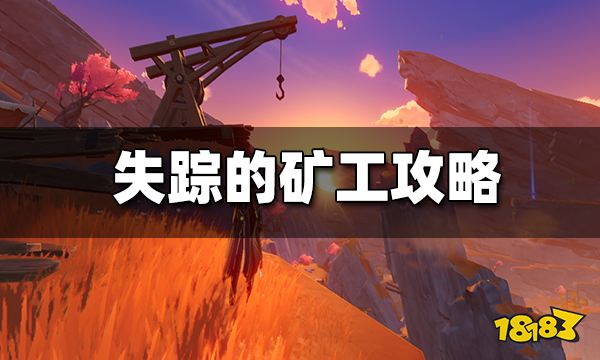 原神失踪的矿工任务怎么做 失踪的矿工任务攻略