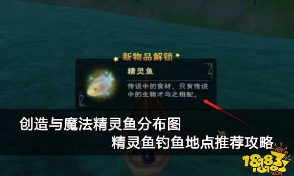 创造与魔法精灵鱼分布图 精灵鱼钓鱼地点推荐攻略