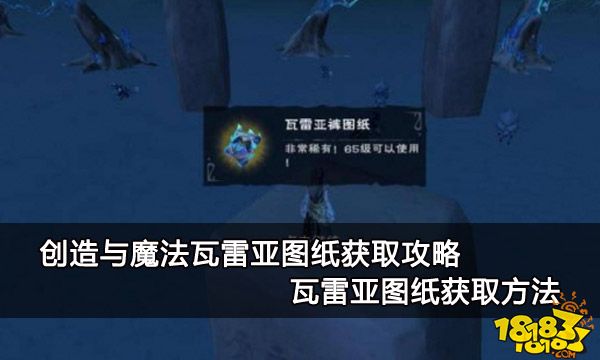 创造与魔法瓦雷亚图纸获取攻略 瓦雷亚图纸获取方法