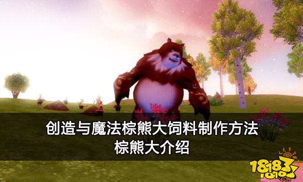 创造与魔法棕熊大饲料制作方法 棕熊大饲料介绍