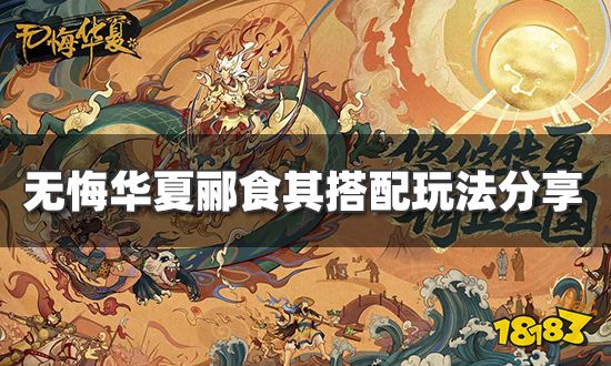 无悔华夏郦食其怎么搭配 郦食其搭配玩法分享