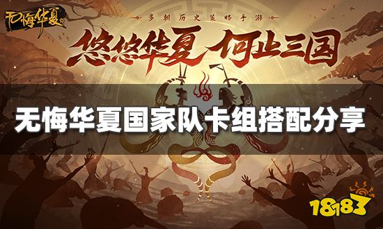 无悔华夏国家队卡组怎么搭配 国家队卡组搭配分享