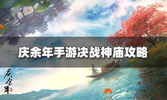 庆余年手游决战神庙怎么玩 决战神庙攻略