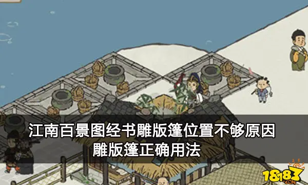 江南百景图经书雕版篷位置不够原因 雕版篷正确用法