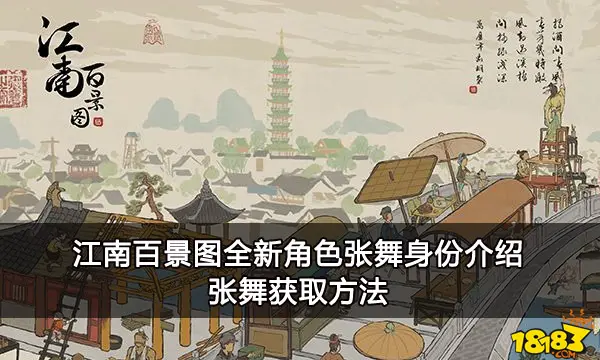 江南百景图全新角色张舞身份介绍 张舞获取方法
