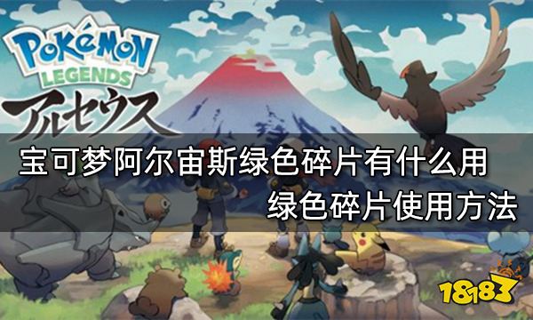宝可梦阿尔宙斯绿色碎片有什么用 绿色碎片使用方法
