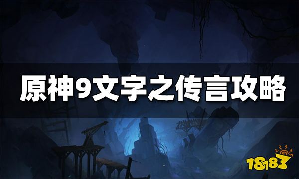 原神9文字之传言成就攻略 9文字之传言成就怎么做
