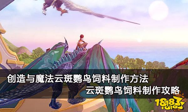创造与魔法云斑鹦鸟饲料制作方法 云斑鹦饲料图文攻略