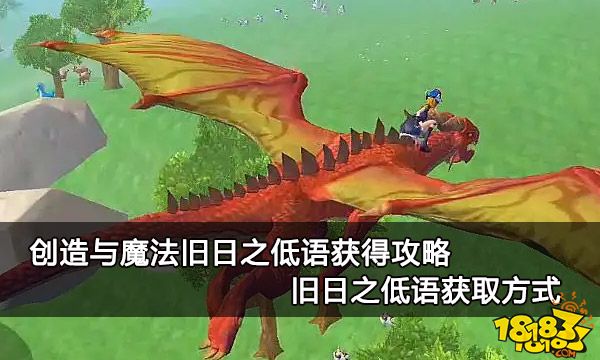 创造与魔法旧日之低语获得攻略 旧日之低语获取方式