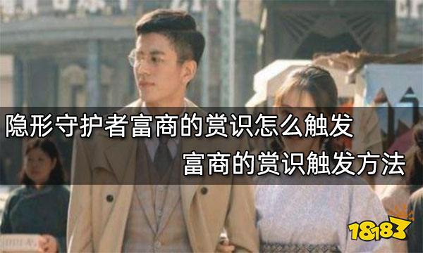 隐形守护者富商的赏识怎么触发 富商的赏识触发方法