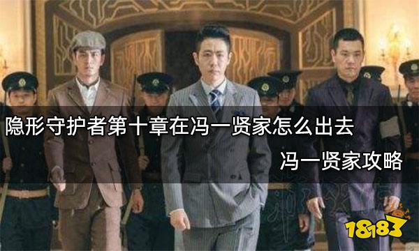 隐形守护者第十章在冯一贤家怎么出去 冯一贤家攻略
