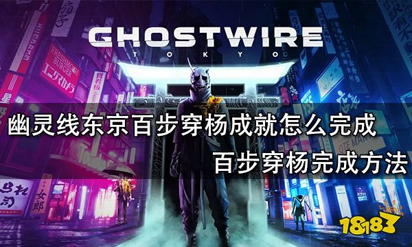 幽灵线东京百步穿杨成就怎么完成 百步穿杨完成方法