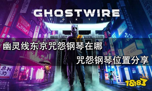 幽灵线东京咒怨钢琴在哪 咒怨钢琴位置分享