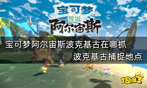 宝可梦阿尔宙斯波克基古在哪抓 波克基古捕捉地点