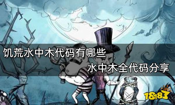 饥荒水中木代码有哪些 水中木全代码分享