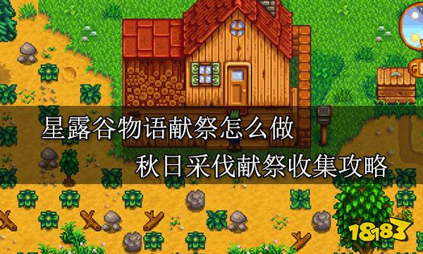 星露谷物语献祭怎么做 秋日采伐祭献献祭收集攻略