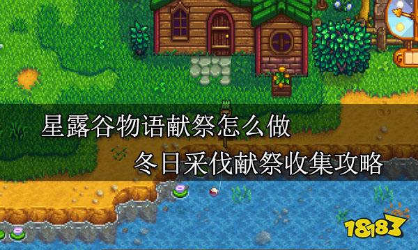 星露谷物语献祭怎么做 冬日采伐祭献献祭收集攻略